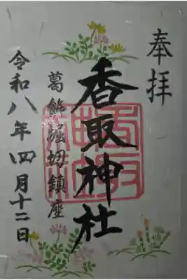 上千葉香取神社の御朱印