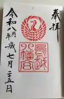鳥越八幡神社の御朱印