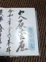 泉野菅原神社の御朱印