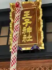 王子神社(東京都)