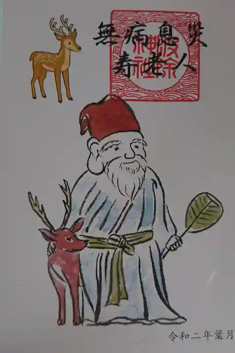 7のつく日のみに配られる七福神の御朱印です。8月は寿老人でした。