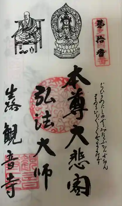 観音寺の御朱印