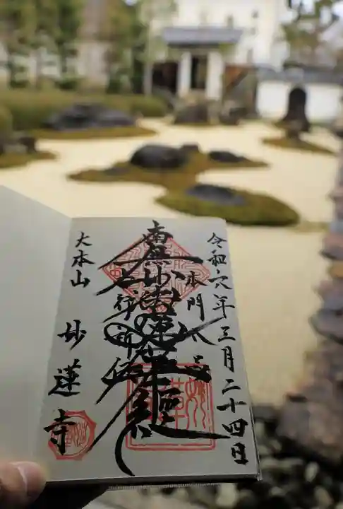 妙蓮寺の御朱印