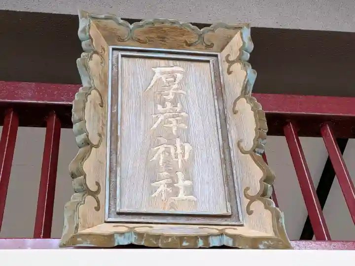厚岸神社の{uncategorized: "未分類", other: "その他", undefined: "問題あり", building: "その他建物", grave: "お墓", sacred_gate: "鳥居", guardian: "狛犬", statue: "像", buddha: "仏像", history: "歴史", nature: "自然", garden: "庭園", animal: "動物", pagoda: "塔", temizu: "手水舎", mountain_gate: "山門・神門", sanctuary: "本殿・本堂", subordinate: "末社・摂社", art: "芸術", scenery: "景色", jizo: "地蔵", ema: "絵馬", goshuin: "御朱印", omikuji: "おみくじ", items: "授与品その他", amulet: "お守り", goshuincho: "御朱印帳", eats: "食事", festival: "お祭り", votive_dance: "神楽", shichigosan: "七五三参", wedding: "結婚式", experience: "体験その他", initially: "初詣", around: "周辺", anti_infection: "感染症対策"}