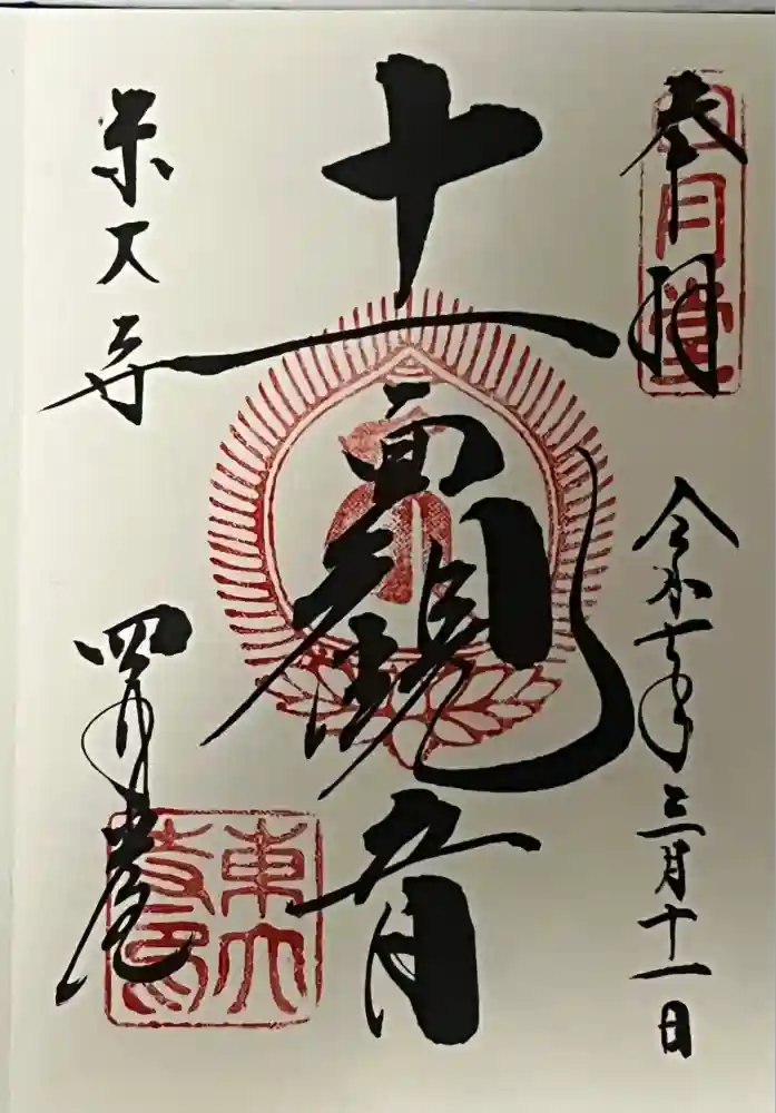 東大寺 三昧堂（四月堂）の御朱印