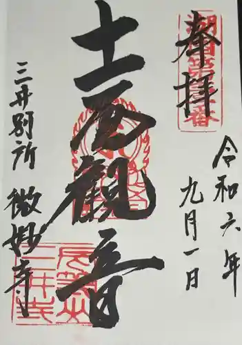 微妙寺(滋賀県)