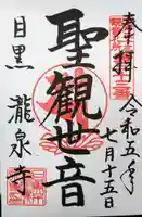 瀧泉寺(目黒不動尊)の御朱印