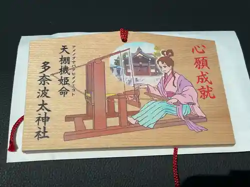 多奈波太神社の絵馬