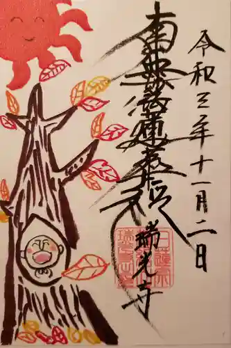 瑞光寺の御朱印