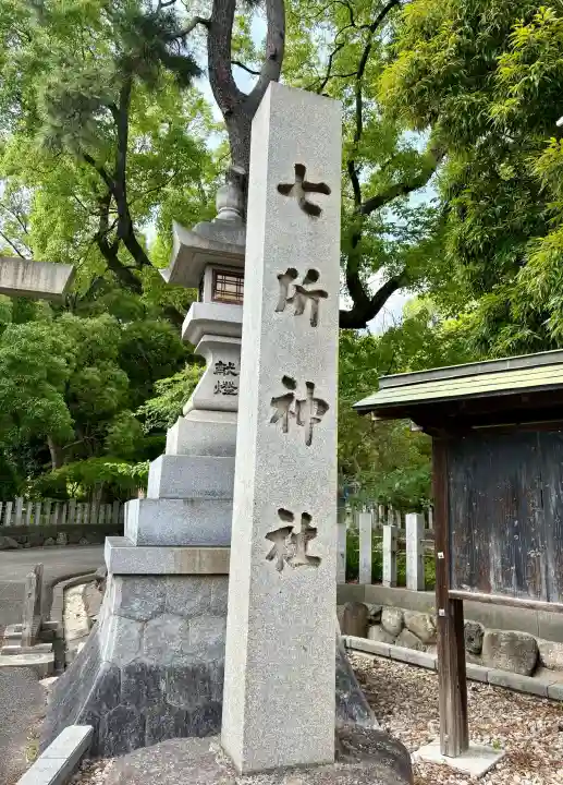 七所神社(愛知県)