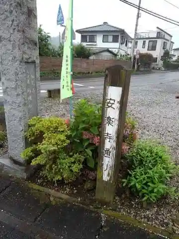 安楽寺のその他建物