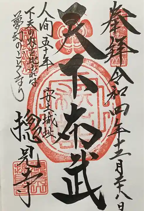 総見寺の御朱印