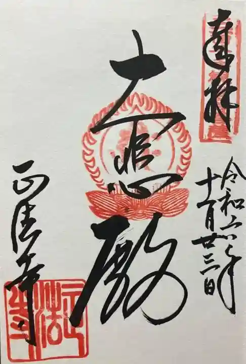 正法寺(京都府)