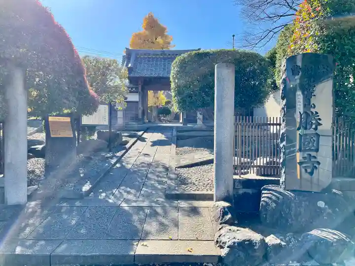勝國寺(神奈川県)