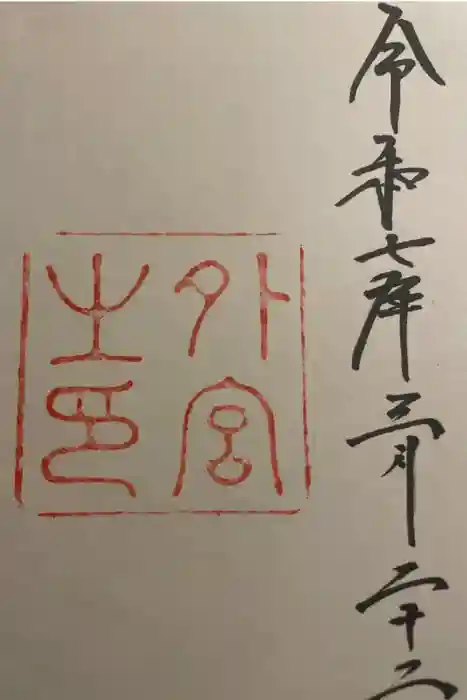 伊勢神宮外宮（豊受大神宮）の御朱印