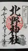 北野神社の御朱印