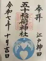 五十稲荷神社(栄寿稲荷神社)の御朱印