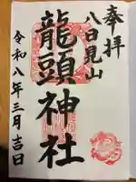 龍頭神社の御朱印