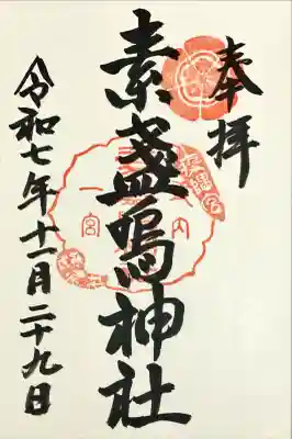 素盞嗚神社の{uncategorized: "未分類", other: "その他", undefined: "問題あり", building: "その他建物", grave: "お墓", sacred_gate: "鳥居", guardian: "狛犬", statue: "像", buddha: "仏像", history: "歴史", nature: "自然", garden: "庭園", animal: "動物", pagoda: "塔", temizu: "手水舎", mountain_gate: "山門・神門", sanctuary: "本殿・本堂", subordinate: "末社・摂社", art: "芸術", scenery: "景色", jizo: "地蔵", ema: "絵馬", goshuin: "御朱印", omikuji: "おみくじ", items: "授与品その他", amulet: "お守り", goshuincho: "御朱印帳", eats: "食事", festival: "お祭り", votive_dance: "神楽", shichigosan: "七五三参", wedding: "結婚式", experience: "体験その他", initially: "初詣", around: "周辺", anti_infection: "感染症対策"}