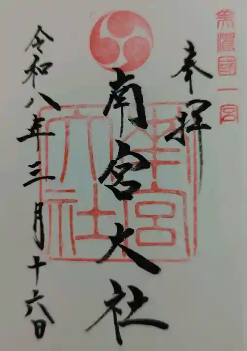 美濃國一宮 南宮大社の御朱印