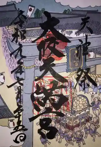 大阪天満宮の御朱印