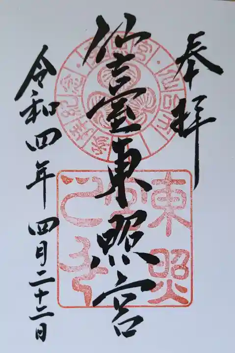仙台東照宮の御朱印