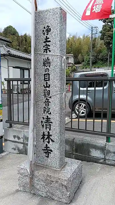 清林寺の{uncategorized: "未分類", other: "その他", undefined: "問題あり", building: "その他建物", grave: "お墓", sacred_gate: "鳥居", guardian: "狛犬", statue: "像", buddha: "仏像", history: "歴史", nature: "自然", garden: "庭園", animal: "動物", pagoda: "塔", temizu: "手水舎", mountain_gate: "山門・神門", sanctuary: "本殿・本堂", subordinate: "末社・摂社", art: "芸術", scenery: "景色", jizo: "地蔵", ema: "絵馬", goshuin: "御朱印", omikuji: "おみくじ", items: "授与品その他", amulet: "お守り", goshuincho: "御朱印帳", eats: "食事", festival: "お祭り", votive_dance: "神楽", shichigosan: "七五三参", wedding: "結婚式", experience: "体験その他", initially: "初詣", around: "周辺", anti_infection: "感染症対策"}