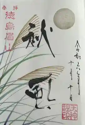 徳島眉山天神社の御朱印