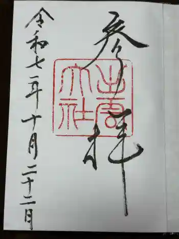 出雲大社の御朱印 2025年10月