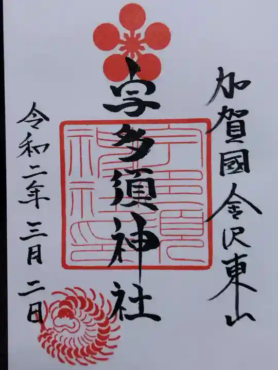 宇多須神社(石川県)