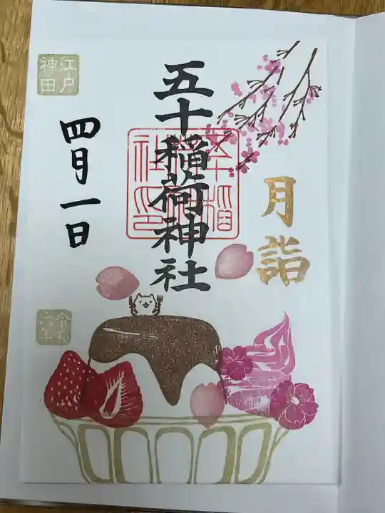 五十稲荷神社(栄寿稲荷神社)(東京都)