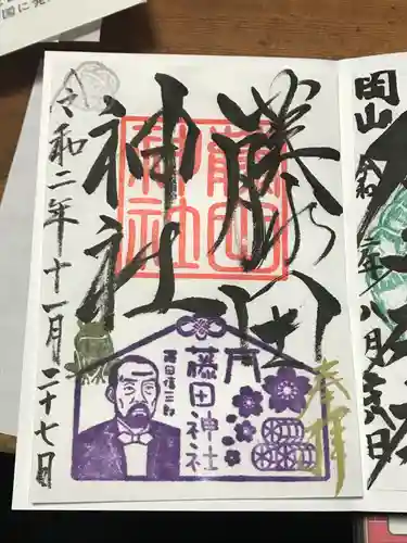 藤田神社[旧児島湾神社]の御朱印