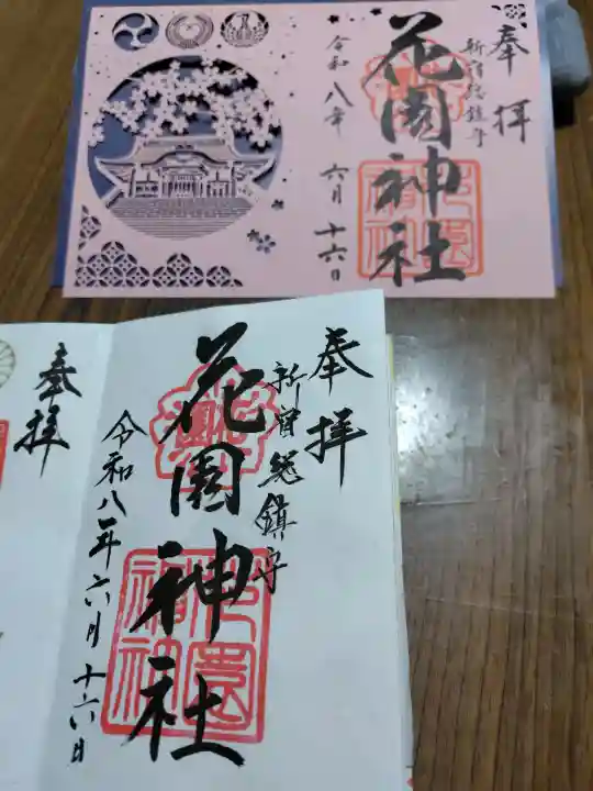 花園神社の御朱印