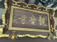 八幡山観音寺(神奈川県)