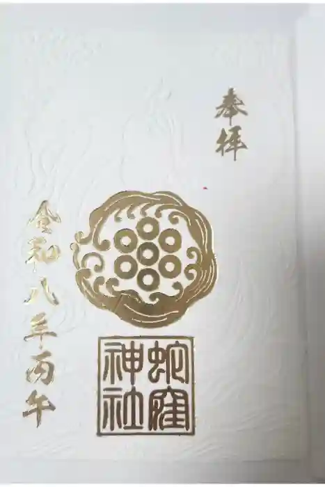 蛇窪神社の御朱印
