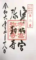 宇佐宮弥勒寺跡の御朱印