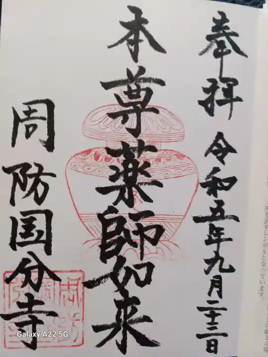 周防国分寺の御朱印
