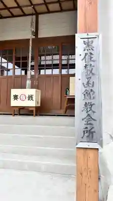 函館黒住神社(北海道)