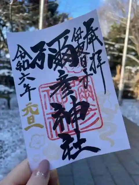 彌彦神社 (伊夜日子神社)の御朱印