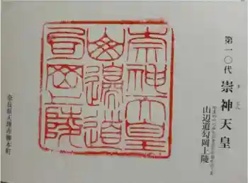 崇神天皇 山邊道勾岡上陵の御朱印 2024年11月