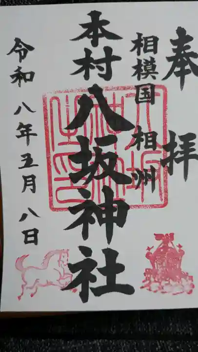 本村天満宮の御朱印