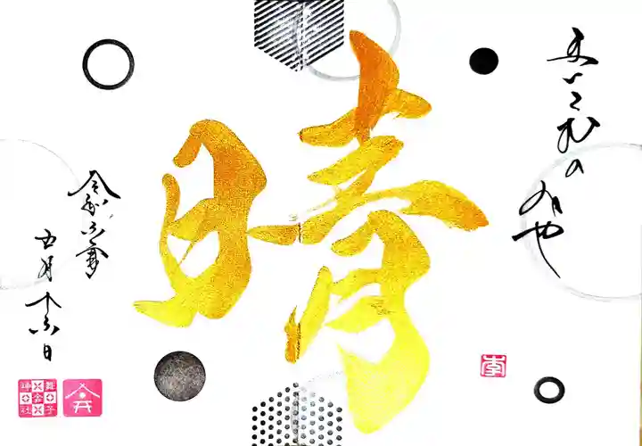 舞子六神社/まいこむの宮の御朱印