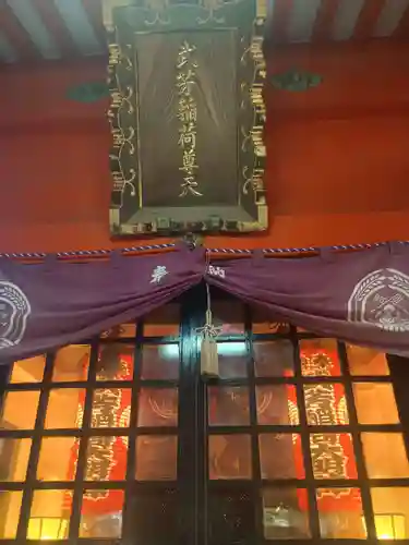 武芳稲荷神社(東京都)