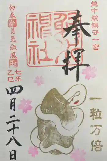 越中一宮 髙瀬神社の御朱印 2025年04月
