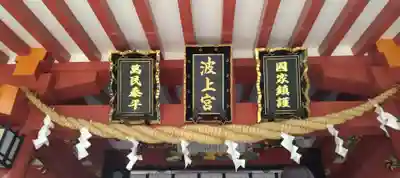 波上宮のその他建物