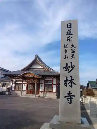 妙林寺(愛知県)