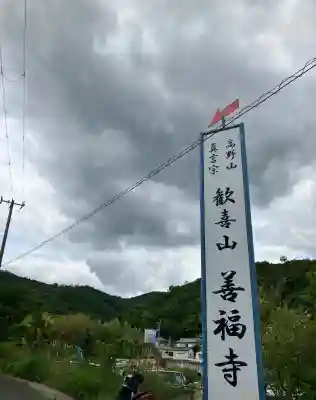 善福寺(大阪府)