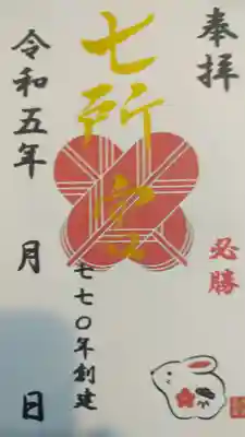 七所宮(熊本県)