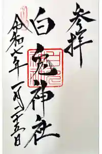 白兎神社の御朱印