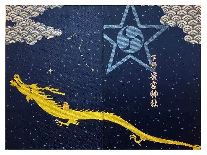 下野 星宮神社の御朱印帳